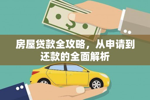 大丰房屋贷款全攻略，从申请到还款的全面解析
