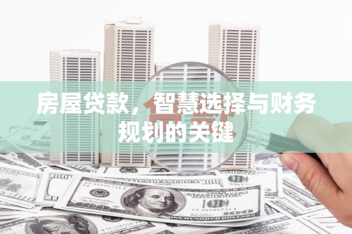 大丰房屋贷款，智慧选择与财务规划的关键