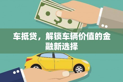 大丰车抵贷，解锁车辆价值的金融新选择