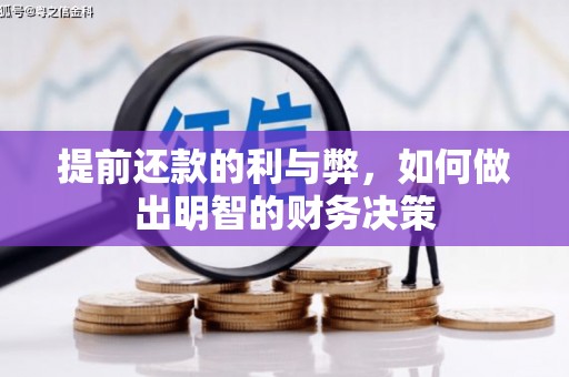 大丰提前还款的利与弊，如何做出明智的财务决策