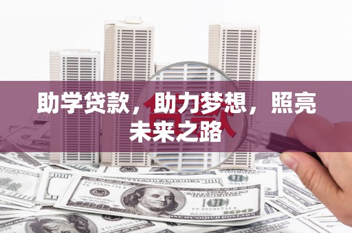 大丰助学贷款，助力梦想，照亮未来之路