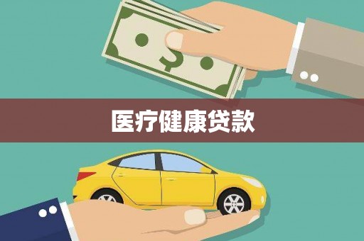 大丰医疗健康贷款