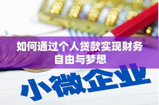 大丰如何通过个人贷款实现财务自由与梦想