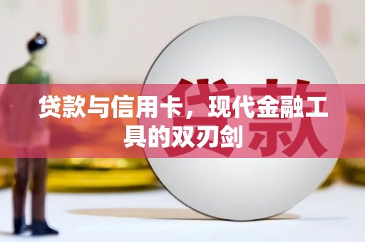 大丰贷款与信用卡，现代金融工具的双刃剑