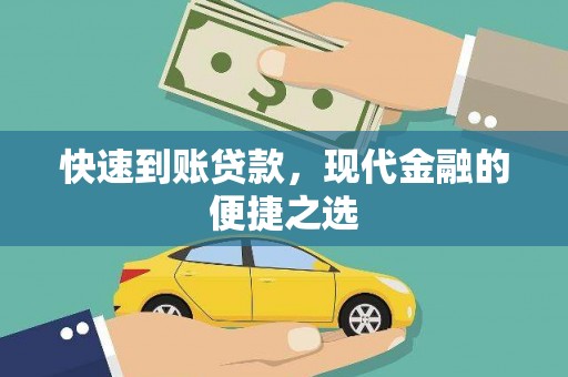 大丰快速到账贷款，现代金融的便捷之选