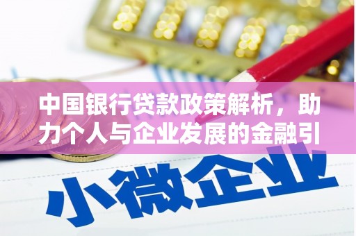 大丰中国银行贷款政策解析，助力个人与企业发展的金融引擎