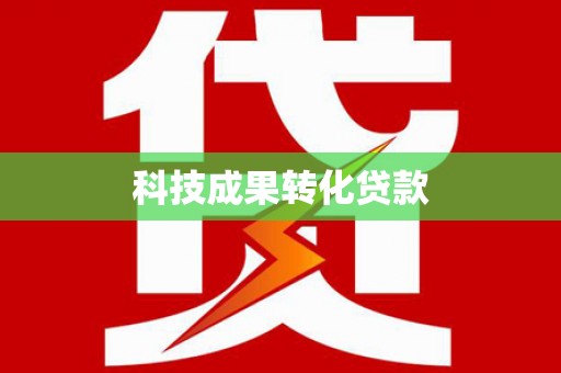 大丰科技成果转化贷款