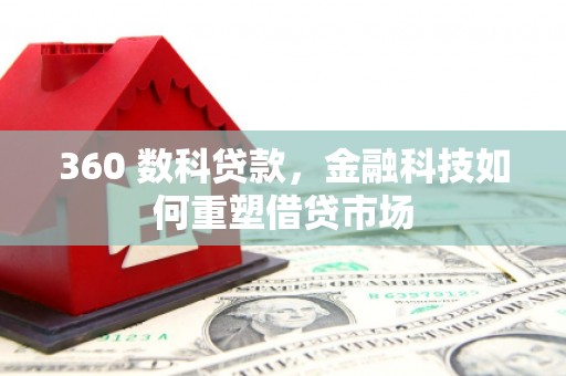 大丰360 数科贷款，金融科技如何重塑借贷市场