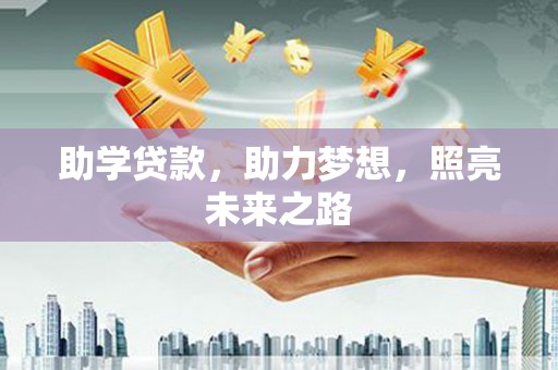 大丰助学贷款，助力梦想，照亮未来之路