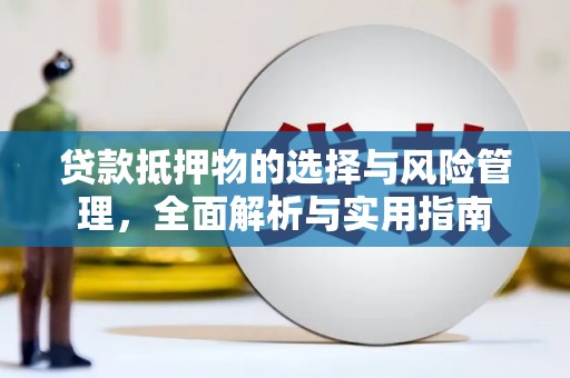 大丰贷款抵押物的选择与风险管理，全面解析与实用指南
