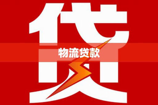 大丰物流贷款