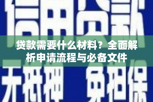 大丰贷款需要什么材料？全面解析申请流程与必备文件