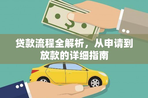 大丰贷款流程全解析，从申请到放款的详细指南