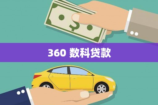 大丰360 数科贷款