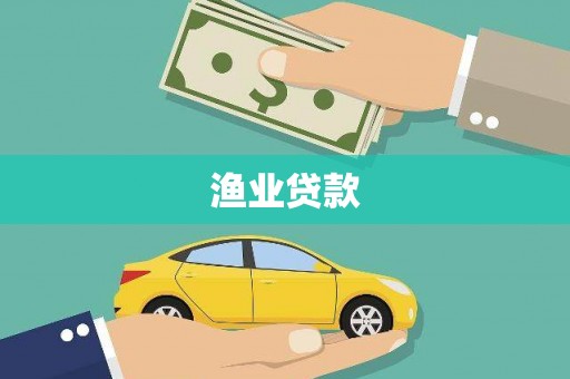 大丰渔业贷款