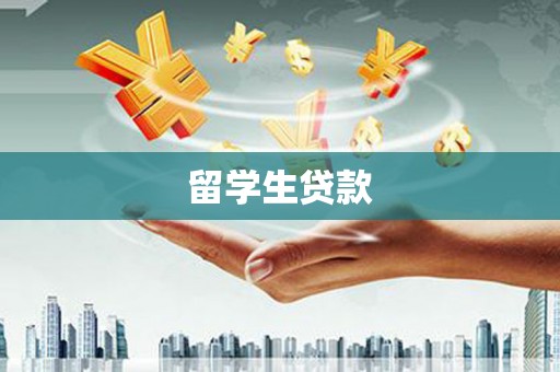 大丰留学生贷款