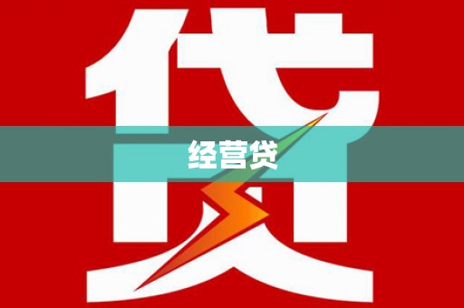 大丰经营贷