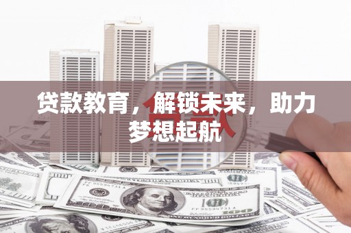大丰贷款教育，解锁未来，助力梦想起航