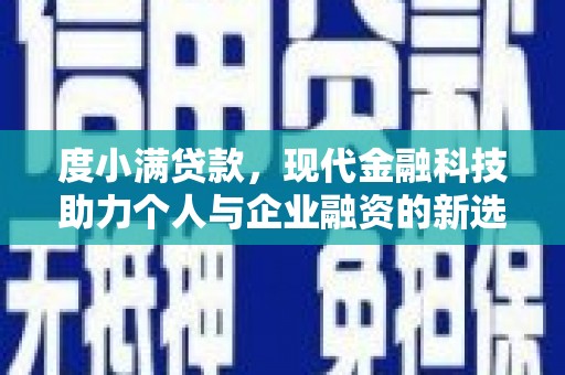 大丰度小满贷款，现代金融科技助力个人与企业融资的新选择