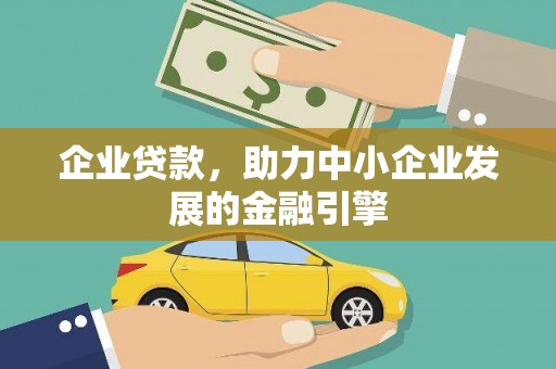 大丰企业贷款，助力中小企业发展的金融引擎