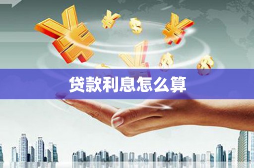 大丰贷款利息怎么算