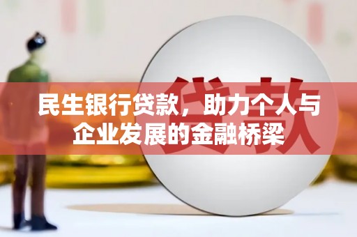 大丰民生银行贷款，助力个人与企业发展的金融桥梁