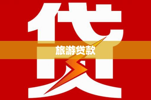 大丰旅游贷款