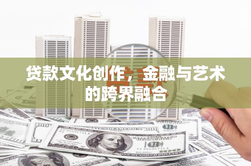 大丰贷款文化创作，金融与艺术的跨界融合