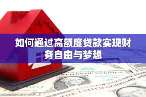 大丰如何通过高额度贷款实现财务自由与梦想