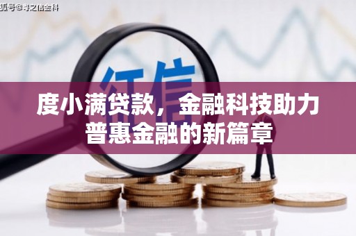 大丰度小满贷款，金融科技助力普惠金融的新篇章