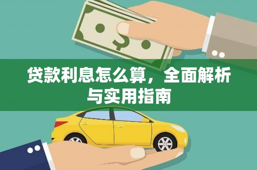 大丰贷款利息怎么算，全面解析与实用指南