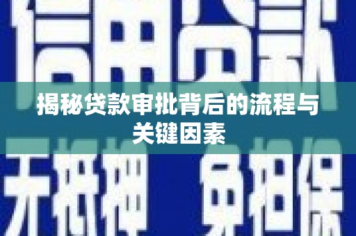 大丰揭秘贷款审批背后的流程与关键因素