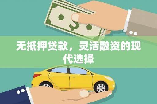 大丰无抵押贷款，灵活融资的现代选择