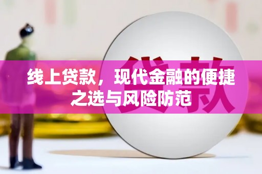 大丰线上贷款，现代金融的便捷之选与风险防范