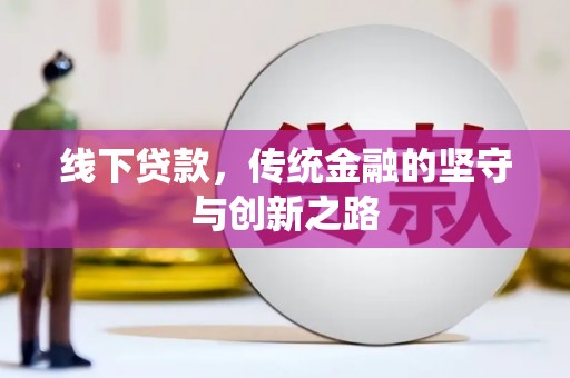 大丰线下贷款，传统金融的坚守与创新之路