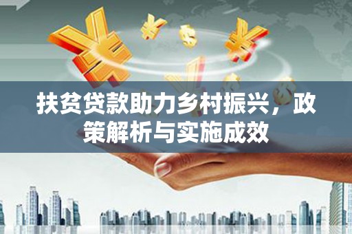 大丰扶贫贷款助力乡村振兴，政策解析与实施成效