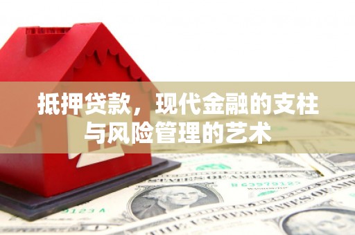 大丰抵押贷款，现代金融的支柱与风险管理的艺术