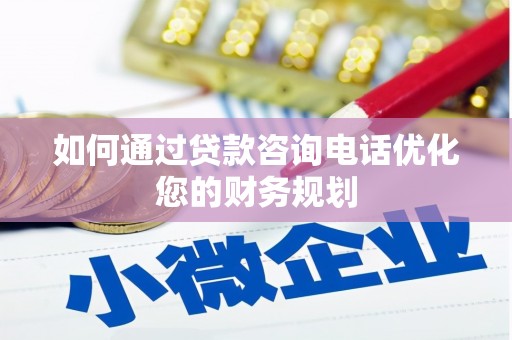 大丰如何通过贷款咨询电话优化您的财务规划
