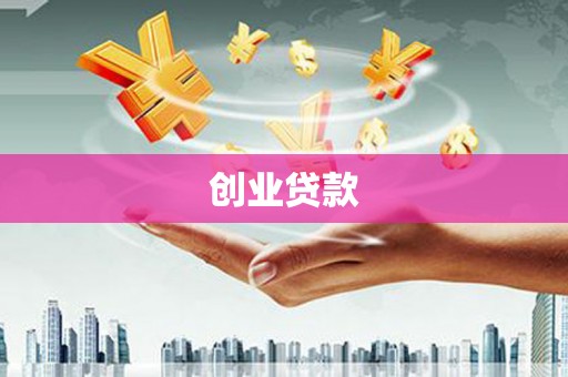 大丰创业贷款