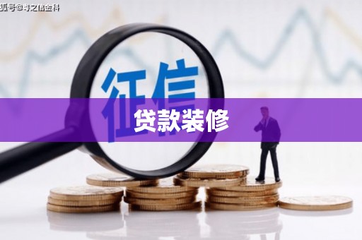 大丰贷款装修
