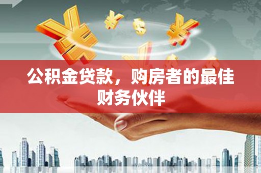 大丰公积金贷款，购房者的最佳财务伙伴