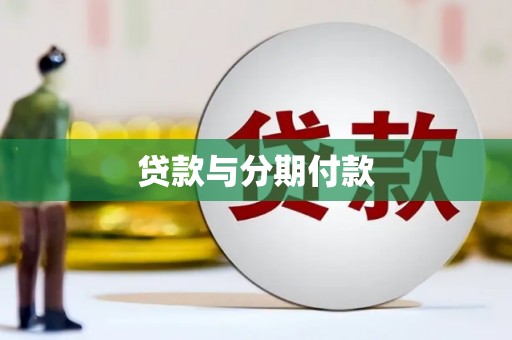 大丰贷款与分期付款