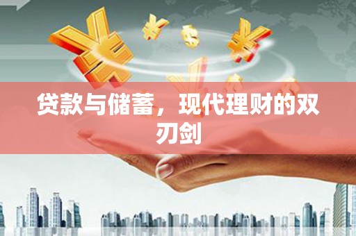 大丰贷款与储蓄，现代理财的双刃剑