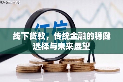 大丰线下贷款，传统金融的稳健选择与未来展望