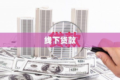 大丰线下贷款