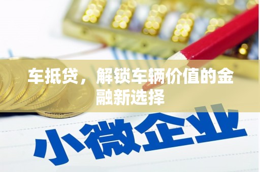 大丰车抵贷，解锁车辆价值的金融新选择