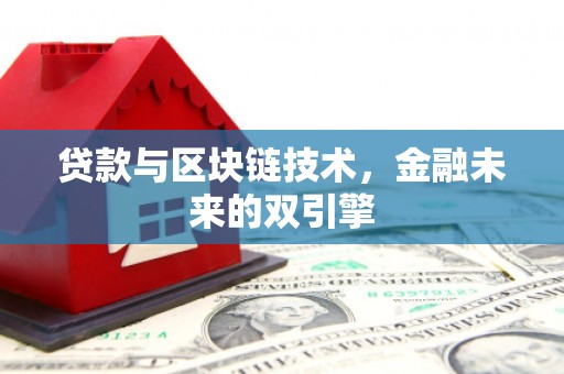 大丰贷款与区块链技术，金融未来的双引擎