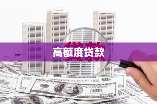 大丰高额度贷款