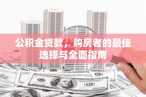 大丰公积金贷款，购房者的最佳选择与全面指南