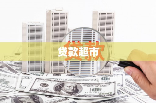 大丰贷款超市